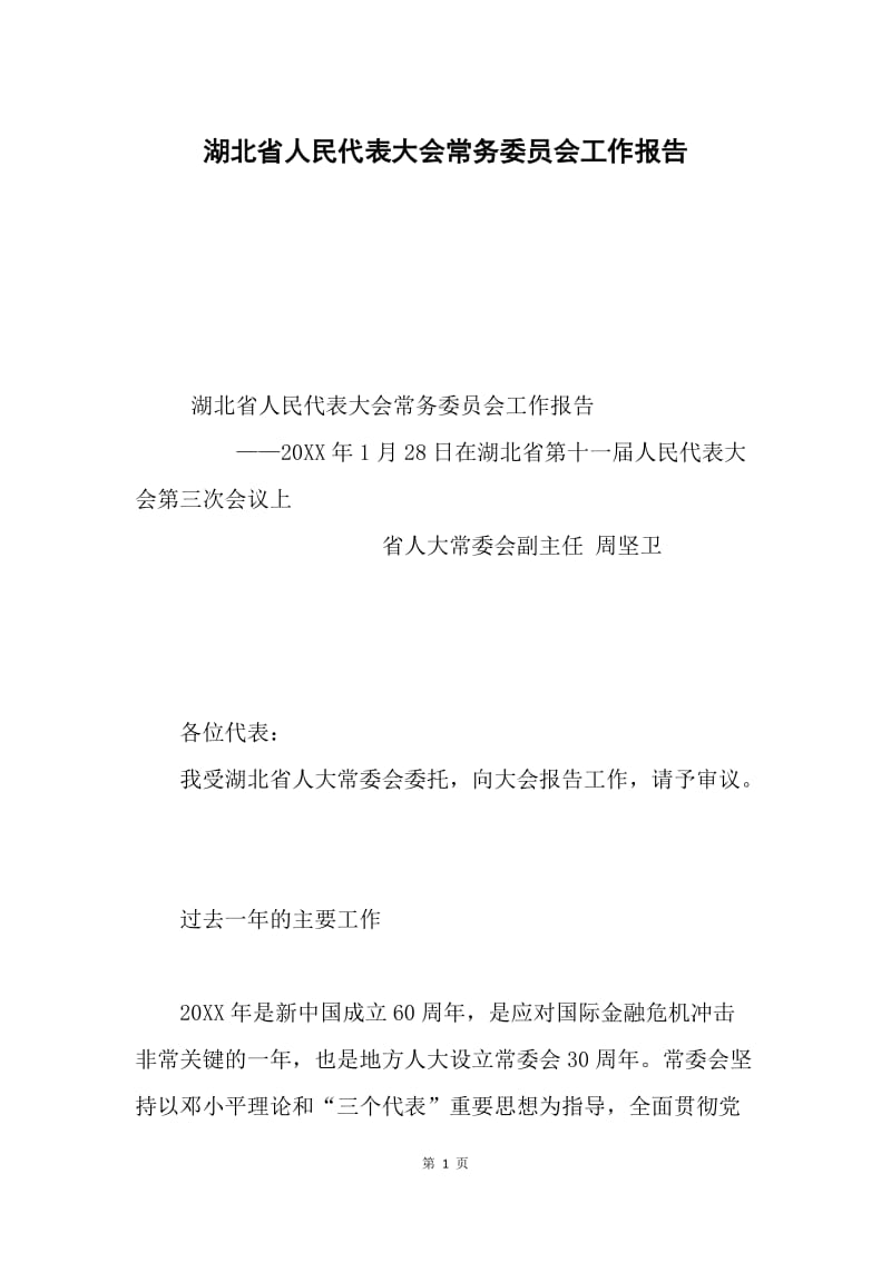 湖北省人民代表大会常务委员会工作报告.docx_第1页