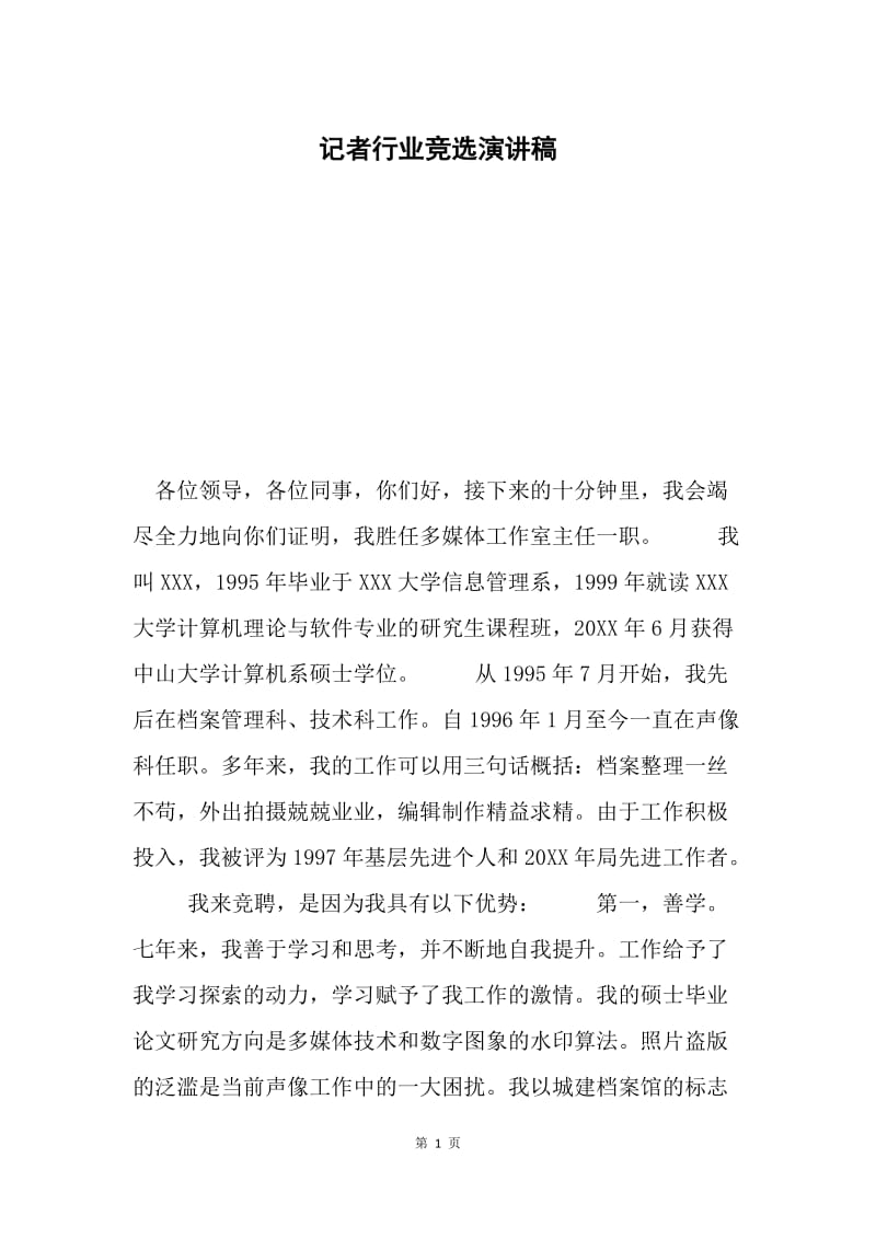 记者行业竞选演讲稿.docx_第1页