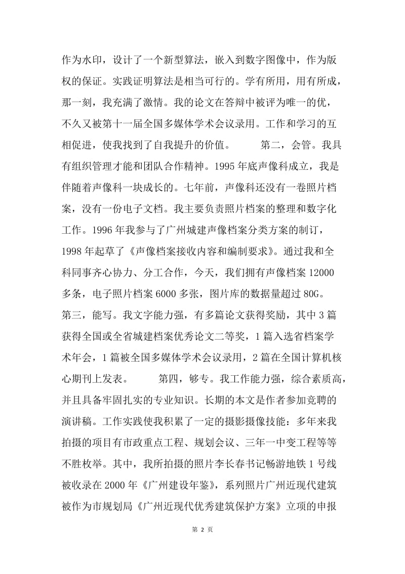 记者行业竞选演讲稿.docx_第2页