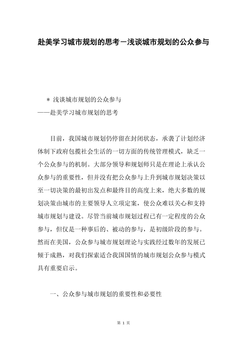 赴美学习城市规划的思考－浅谈城市规划的公众参与.docx_第1页