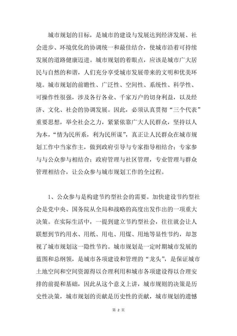 赴美学习城市规划的思考－浅谈城市规划的公众参与.docx_第2页