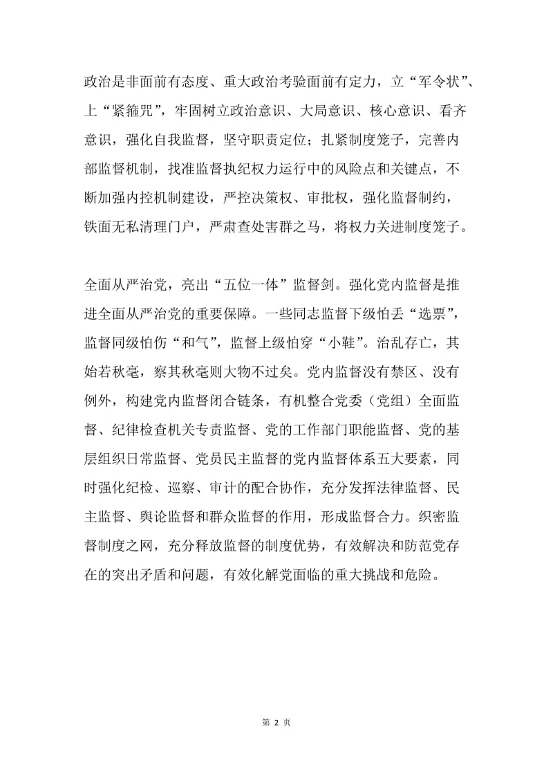 论深入推进全面从严治党.docx_第2页