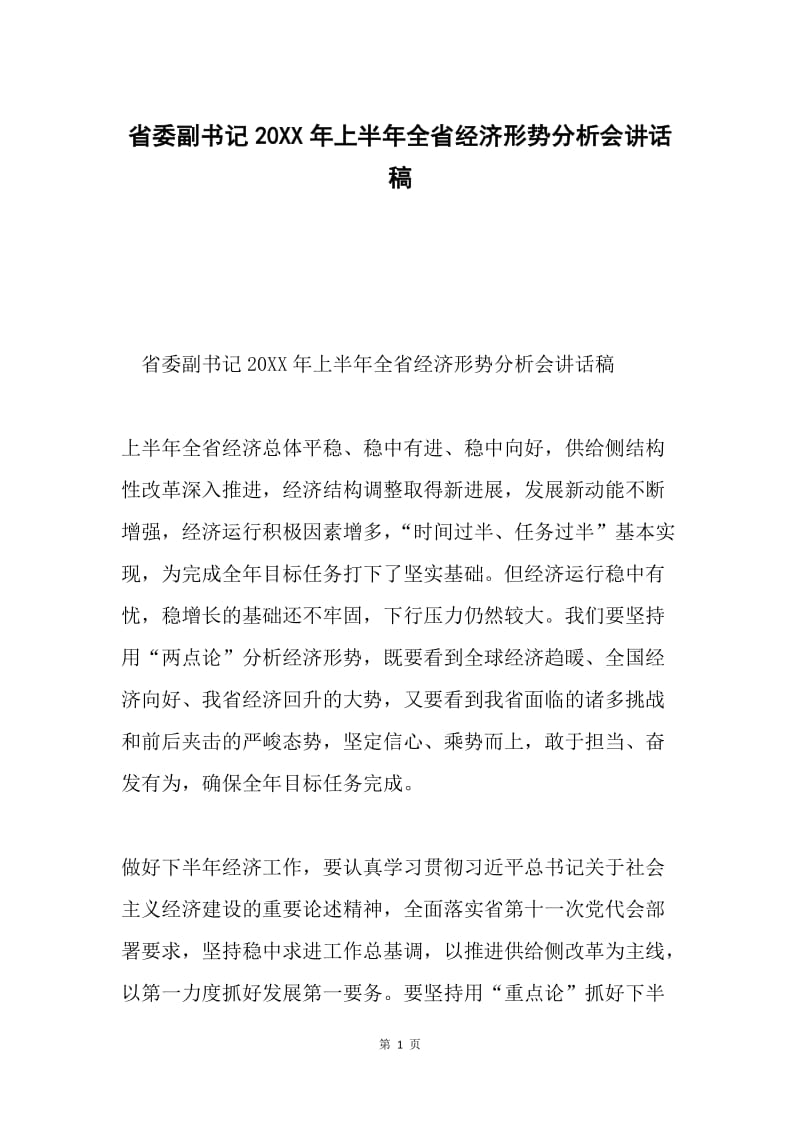 省委副书记20XX年上半年全省经济形势分析会讲话稿.docx_第1页