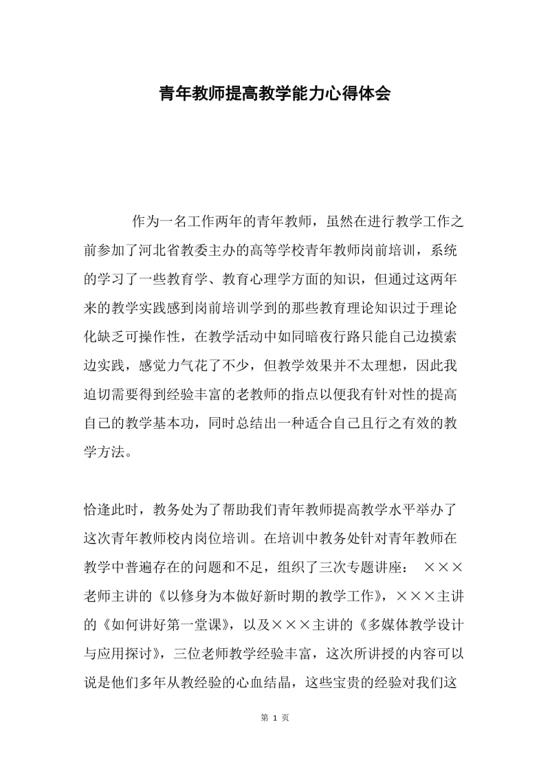 青年教师提高教学能力心得体会.docx_第1页