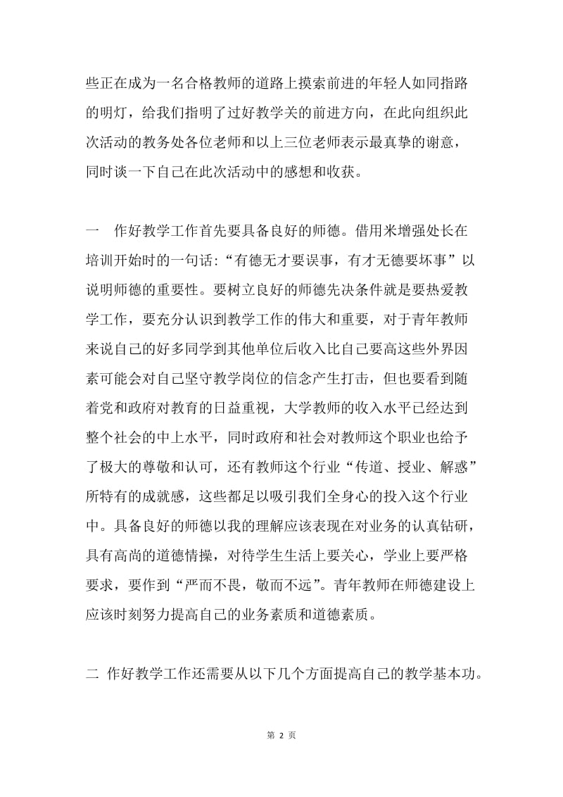 青年教师提高教学能力心得体会.docx_第2页