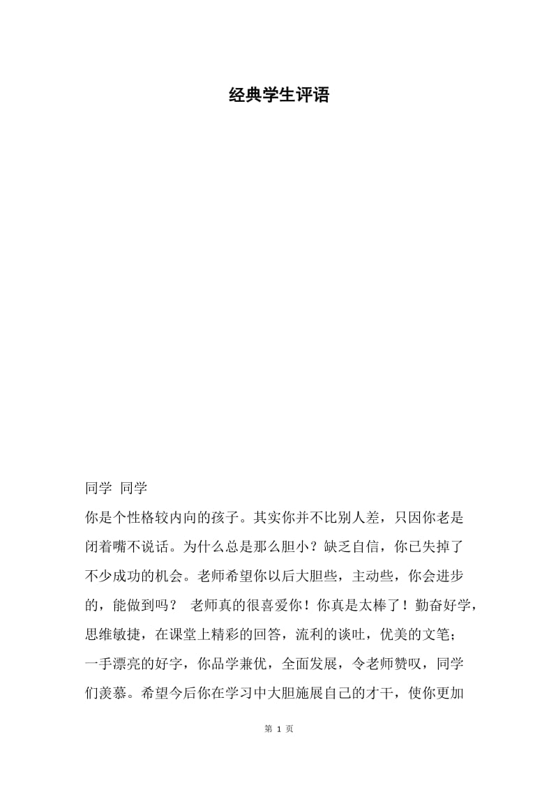 经典学生评语.docx_第1页