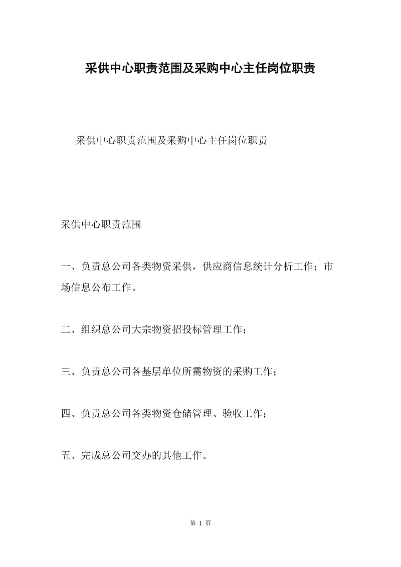 采供中心职责范围及采购中心主任岗位职责.docx_第1页