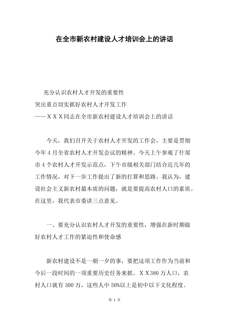 在全市新农村建设人才培训会上的讲话.docx_第1页