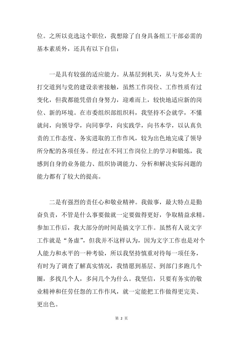 竞选组织科副科长演讲稿.docx_第2页