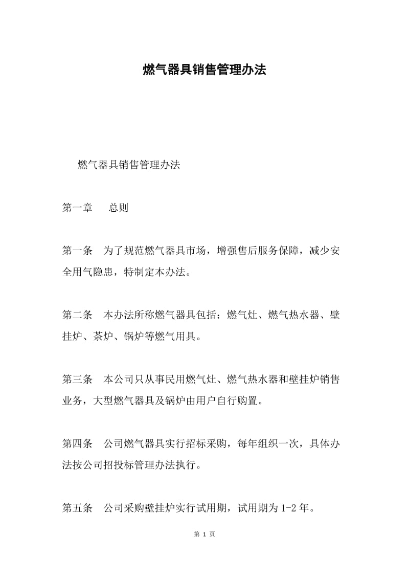 燃气器具销售管理办法.docx_第1页