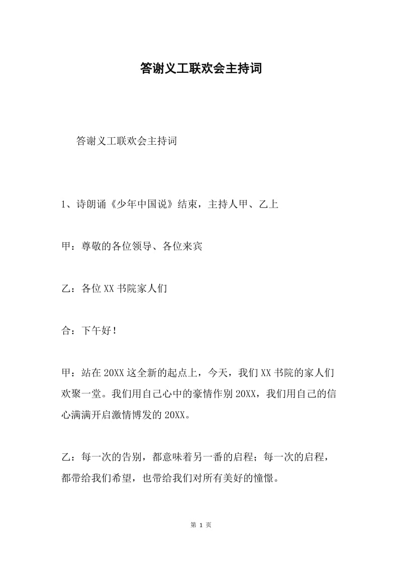 答谢义工联欢会主持词.docx_第1页