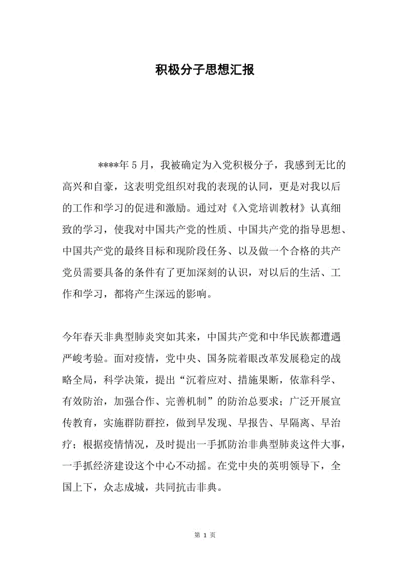 积极分子思想汇报.docx