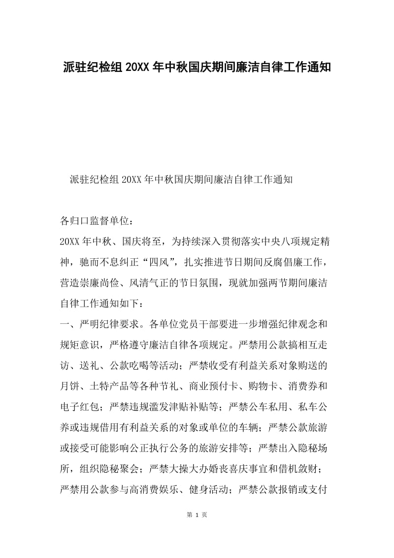 派驻纪检组20XX年中秋国庆期间廉洁自律工作通知.docx_第1页