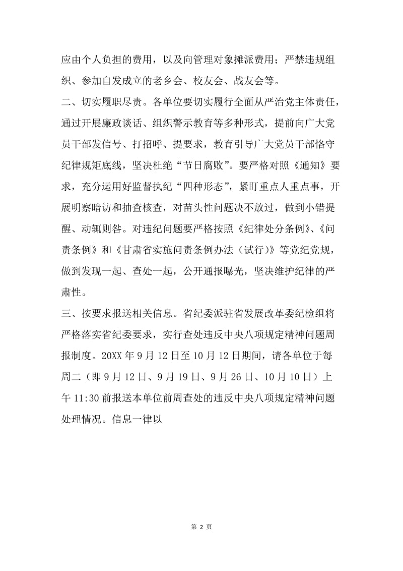 派驻纪检组20XX年中秋国庆期间廉洁自律工作通知.docx_第2页