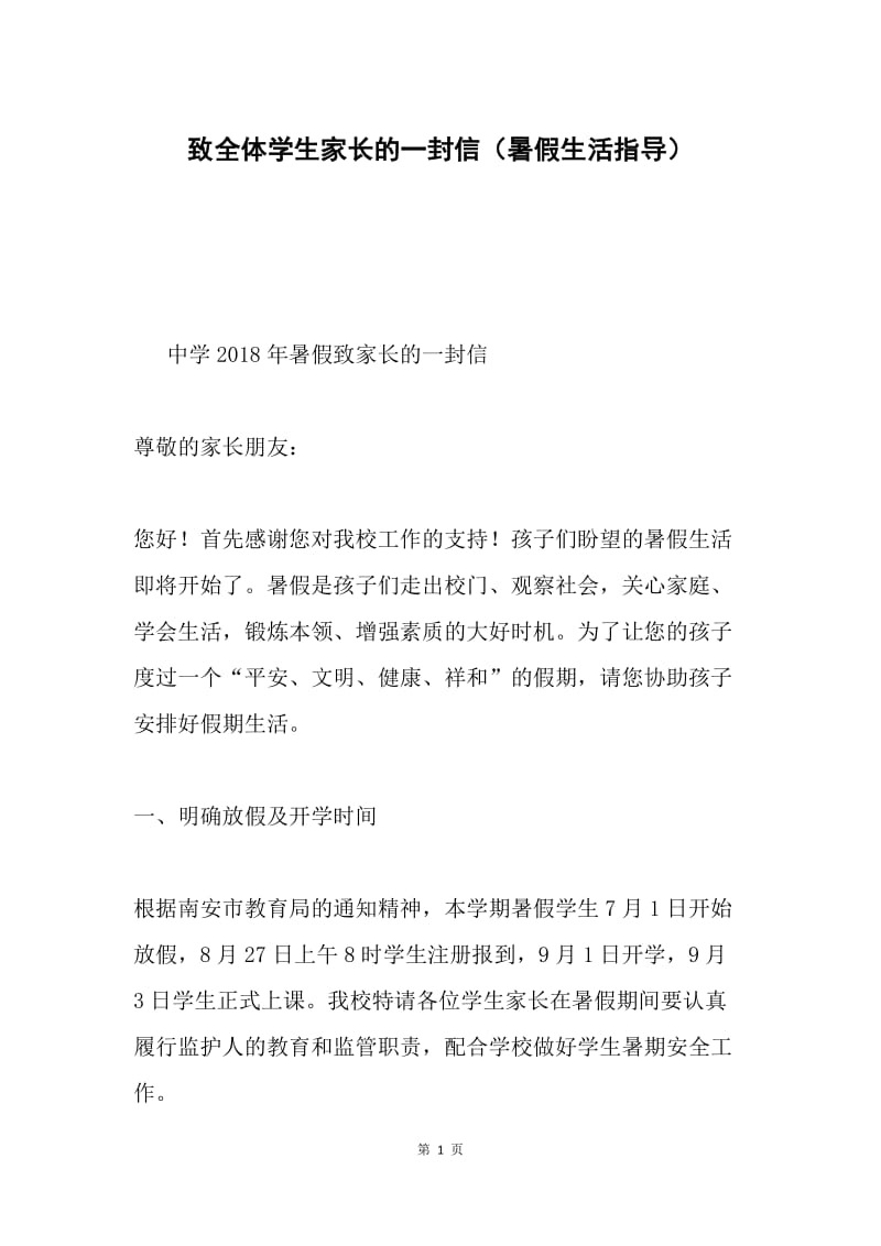 致全体学生家长的一封信（暑假生活指导）.docx_第1页