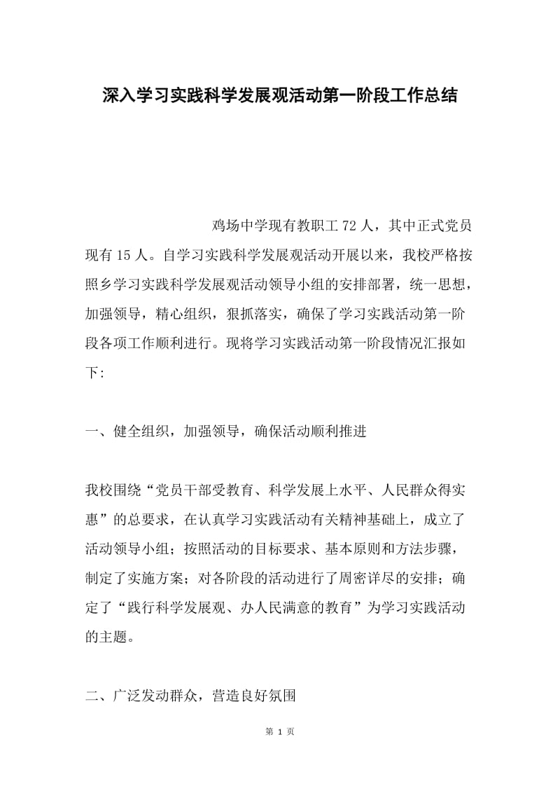 深入学习实践科学发展观活动第一阶段工作总结.docx_第1页