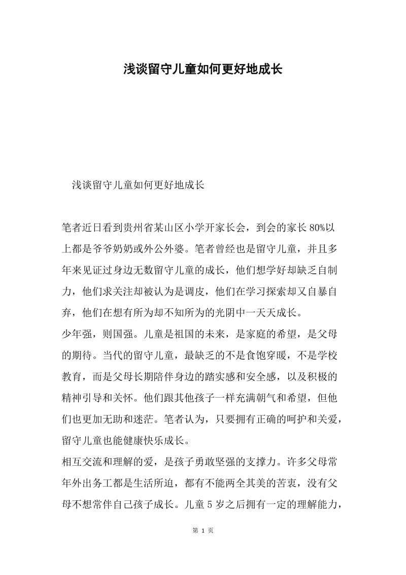 浅谈留守儿童如何更好地成长.docx_第1页