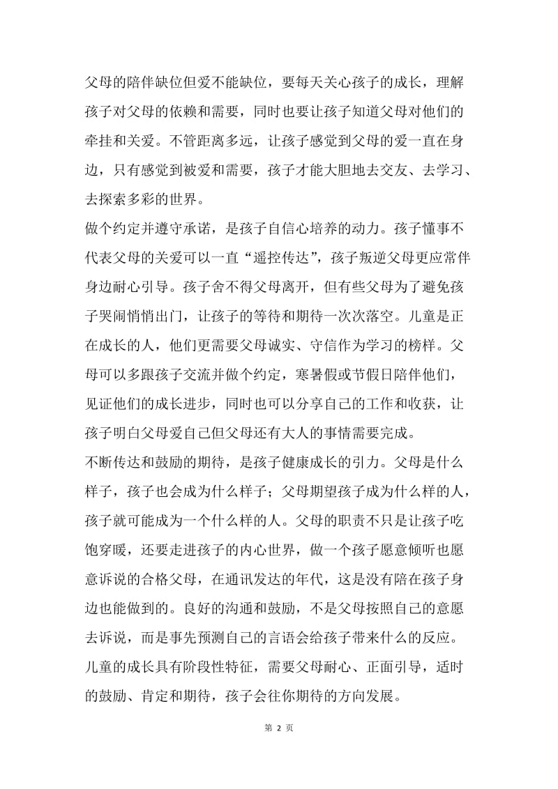 浅谈留守儿童如何更好地成长.docx_第2页