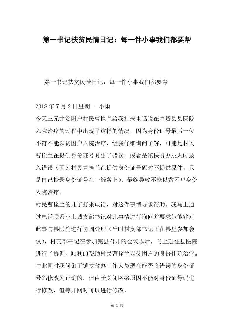 第一书记扶贫民情日记：每一件小事我们都要帮.docx_第1页