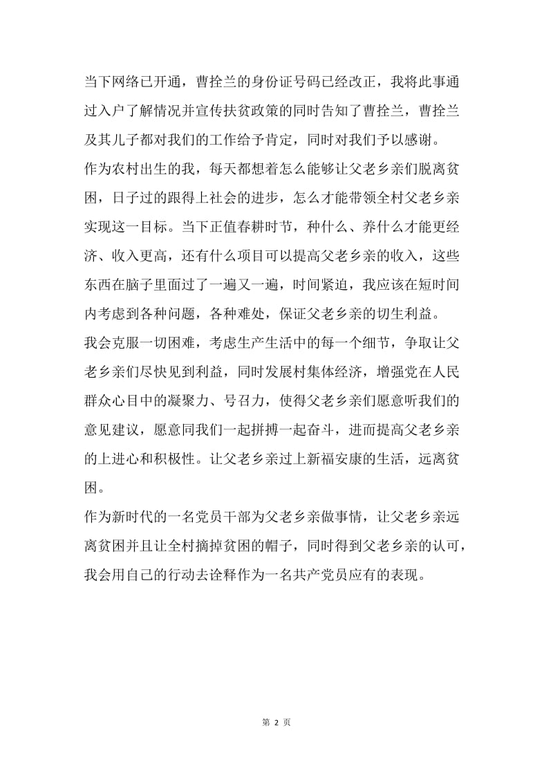 第一书记扶贫民情日记：每一件小事我们都要帮.docx_第2页