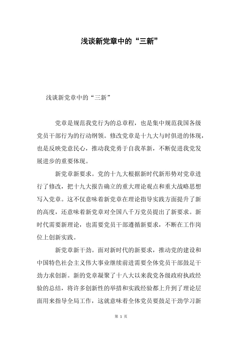 浅谈新党章中的“三新”.docx_第1页