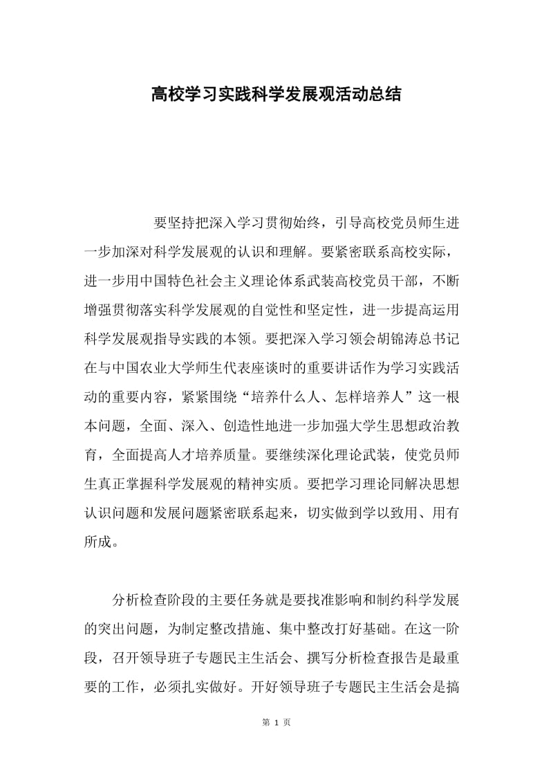 高校学习实践科学发展观活动总结.docx_第1页