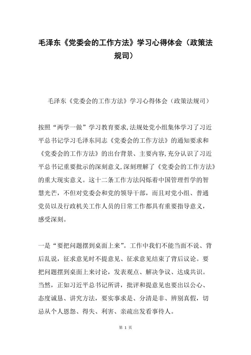 毛泽东《党委会的工作方法》学习心得体会（政策法规司）.docx_第1页