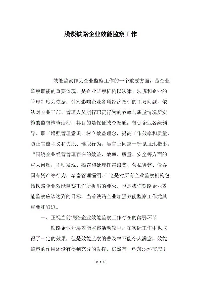 浅谈铁路企业效能监察工作.docx