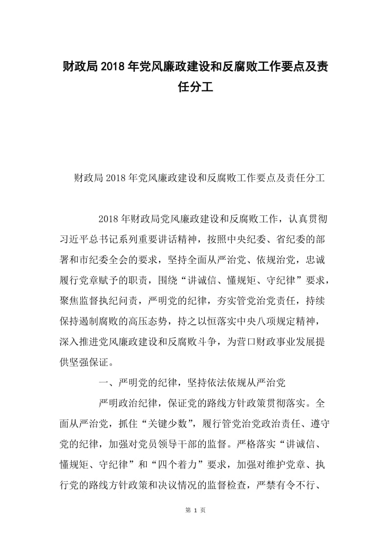 财政局2018年党风廉政建设和反腐败工作要点及责任分工.docx_第1页