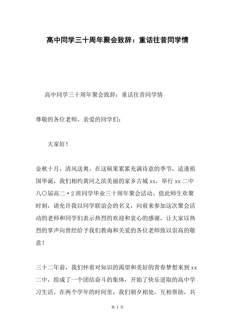 高中同学三十周年聚会致辞：重话往昔同学情.docx