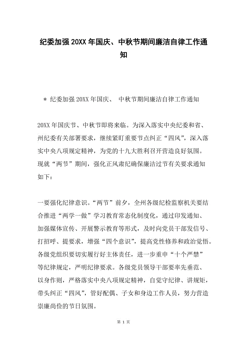 纪委加强20XX年国庆、中秋节期间廉洁自律工作通知.docx