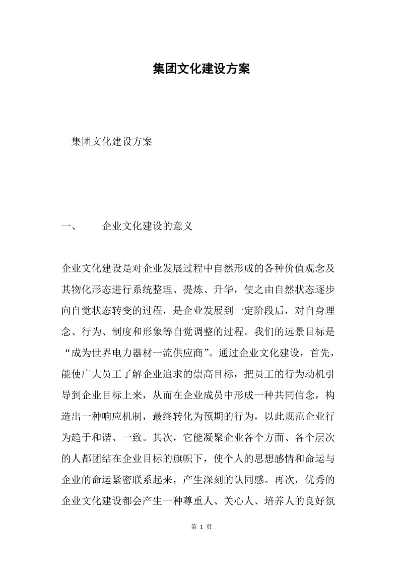 集团文化建设方案.docx_第1页