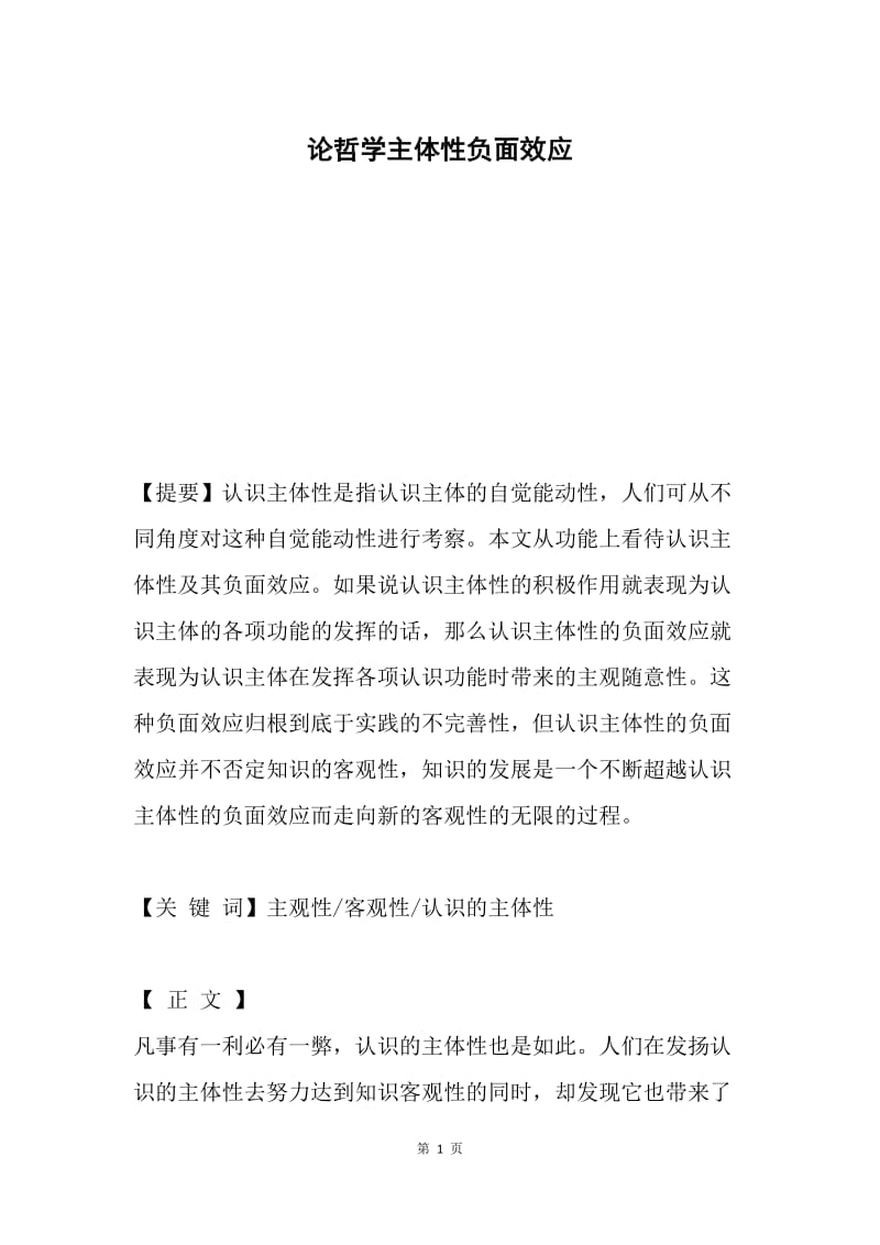 论哲学主体性负面效应.docx_第1页