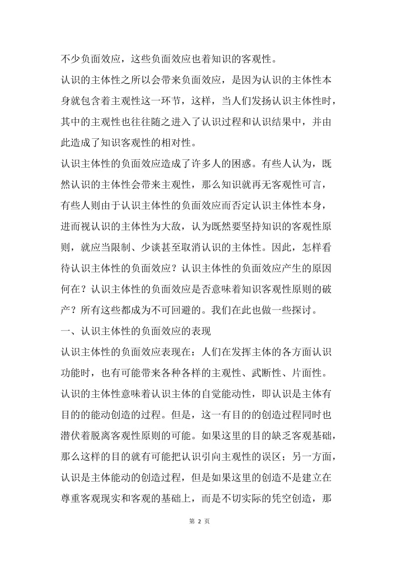 论哲学主体性负面效应.docx_第2页