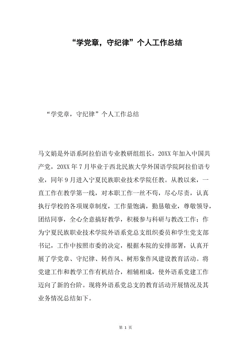 “学党章，守纪律”个人工作总结.docx