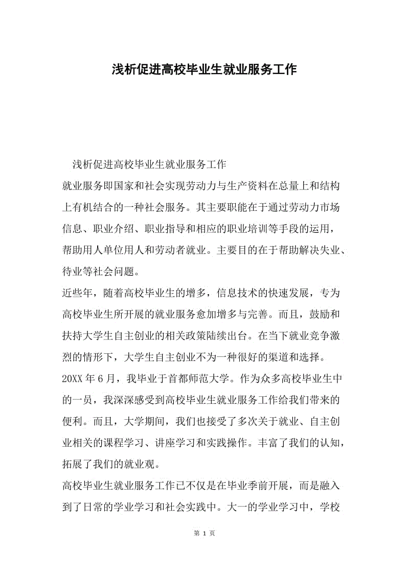 浅析促进高校毕业生就业服务工作 .docx