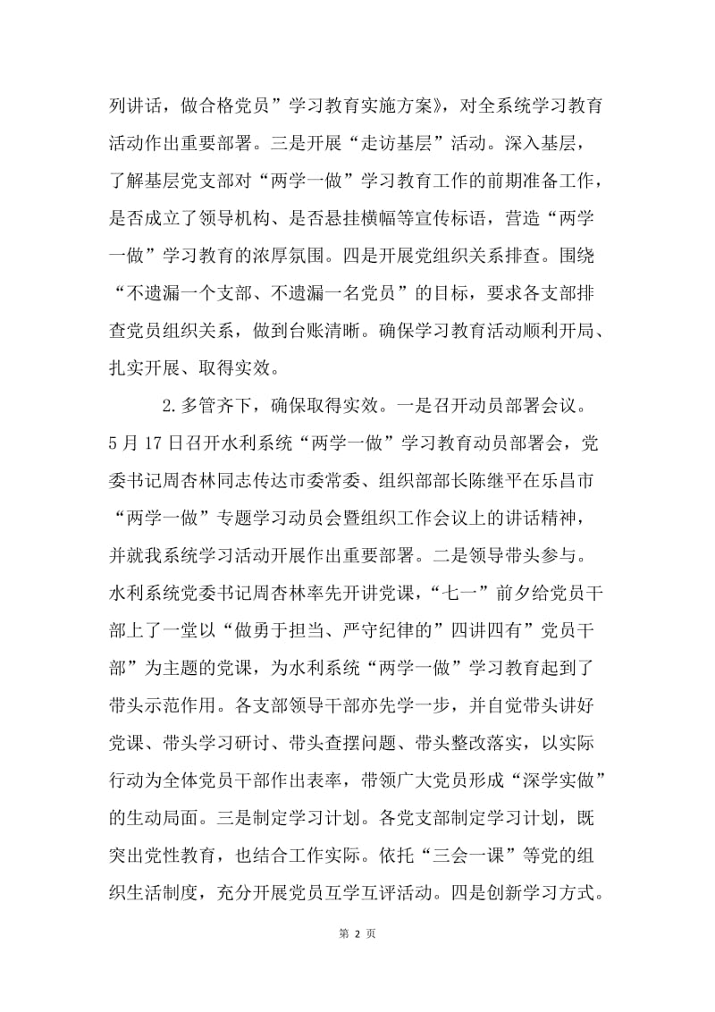 水利系统“两学一做”学习教育活动开展情况阶段性总结.docx_第2页