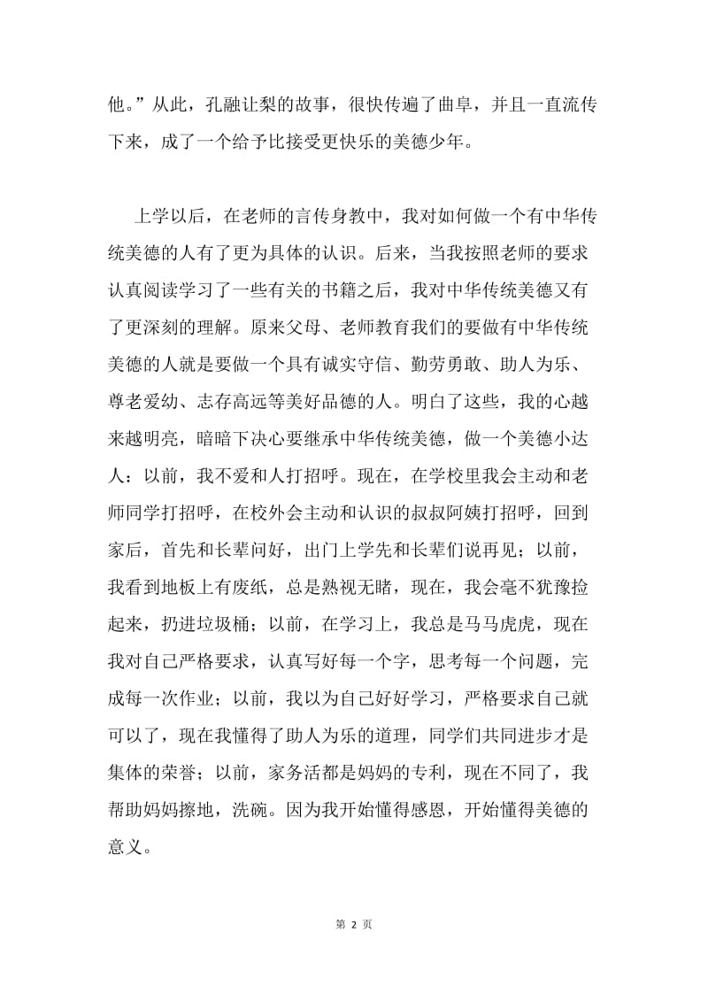 社会主义核心价值观演讲稿：争做美德小达人.docx_第2页