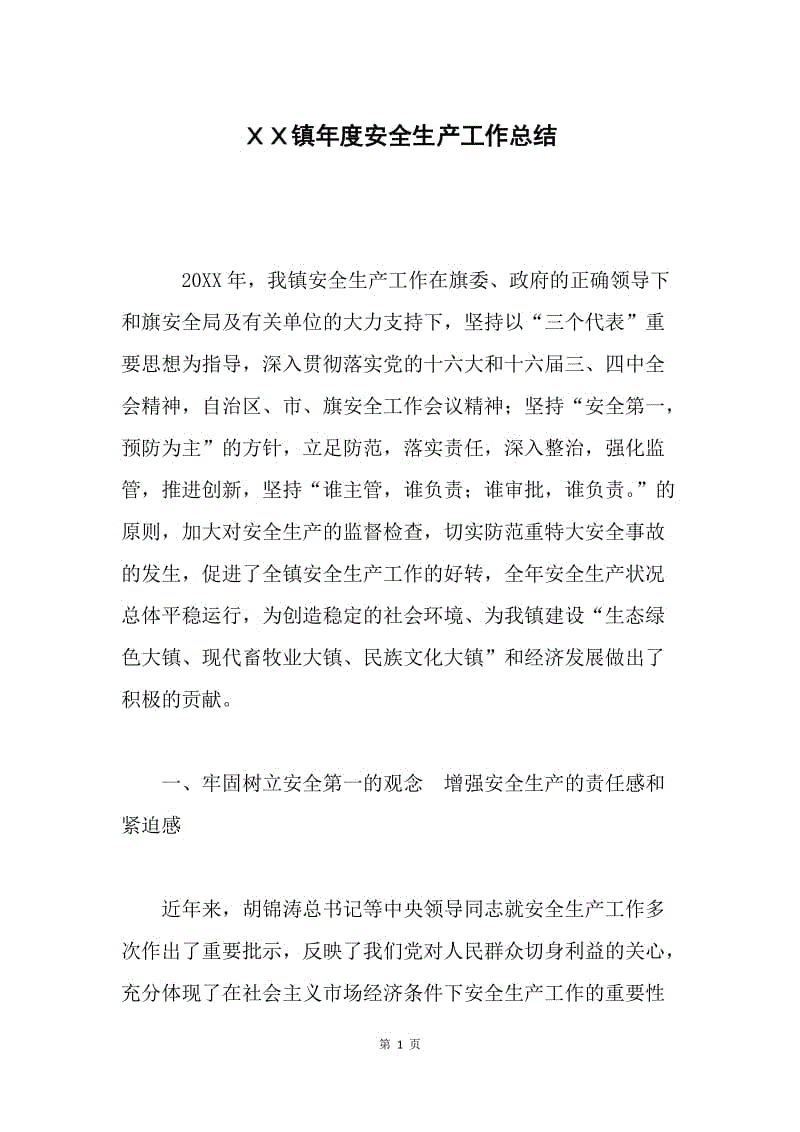 ＸＸ镇年度安全生产工作总结.docx