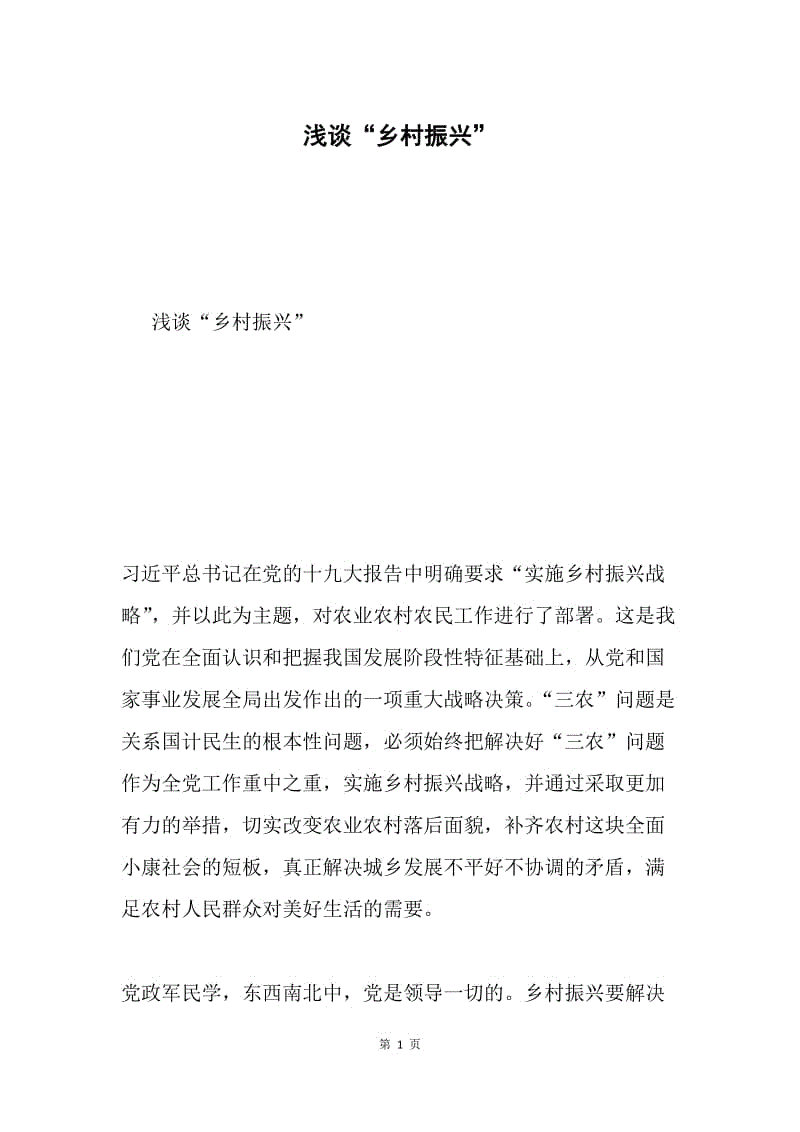 浅谈“乡村振兴”.docx