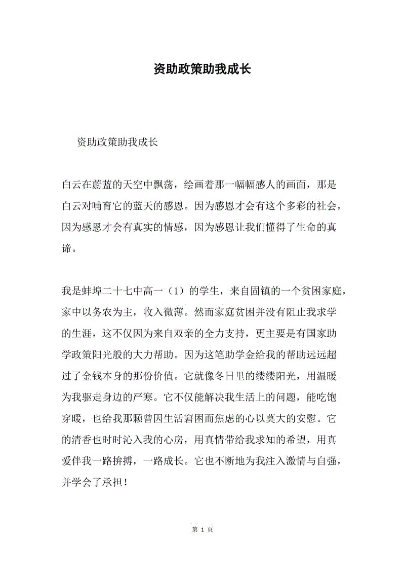 资助政策助我成长.docx