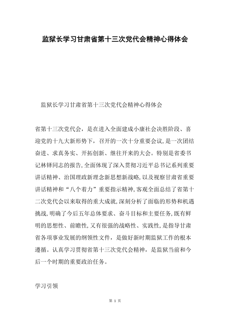 监狱长学习甘肃省第十三次党代会精神心得体会.docx_第1页