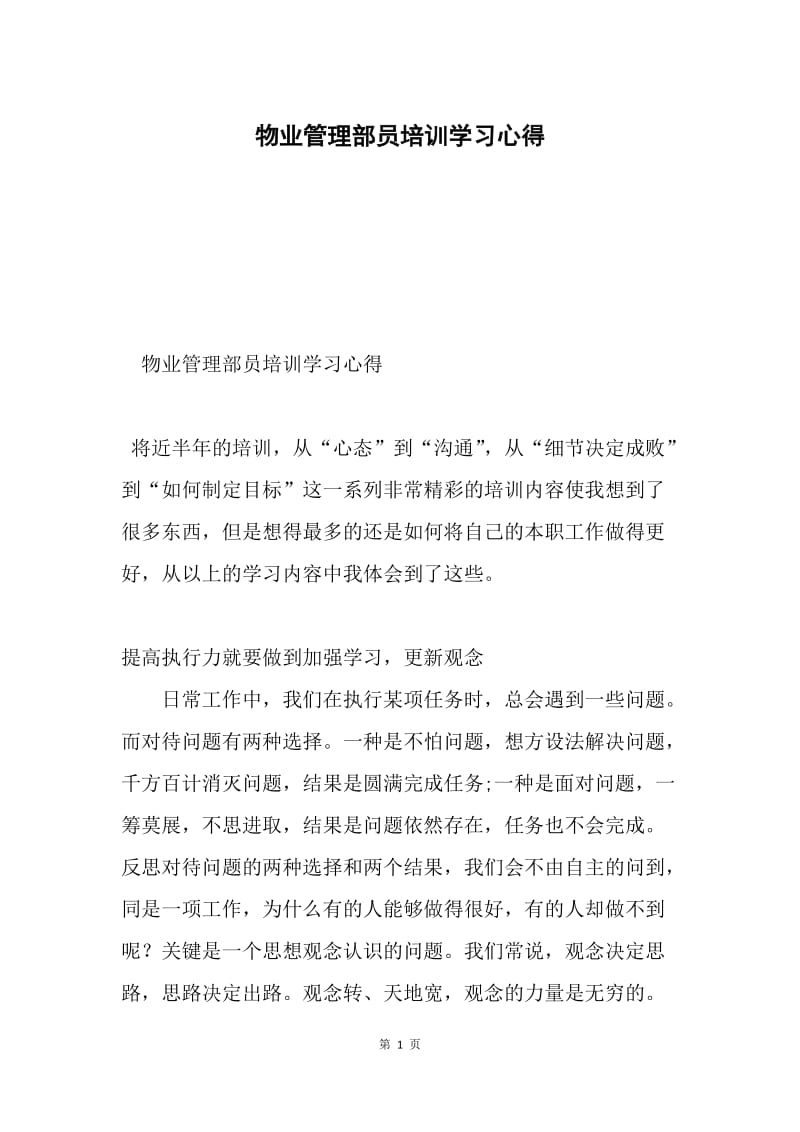 物业管理部员培训学习心得.docx_第1页