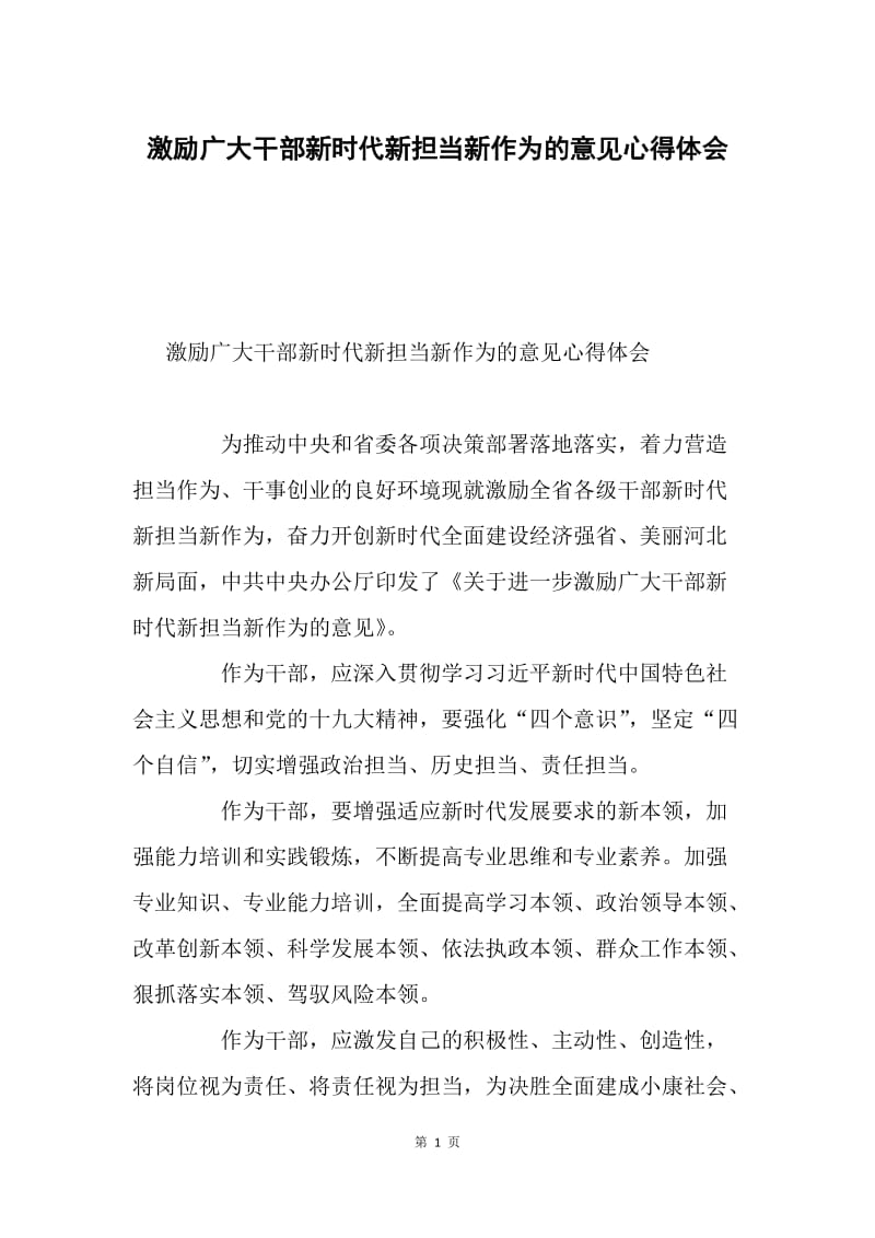 激励广大干部新时代新担当新作为的意见心得体会.docx_第1页