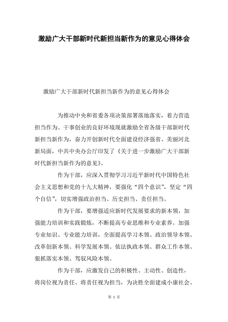 激励广大干部新时代新担当新作为的意见心得体会.docx