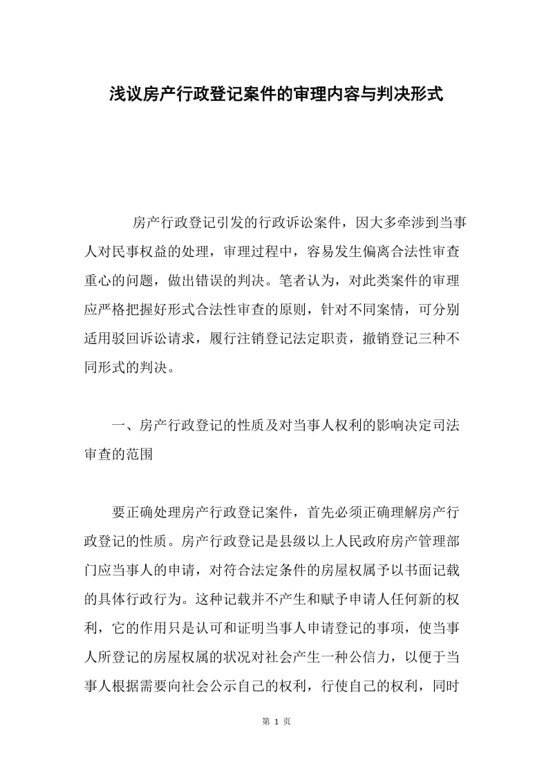 浅议房产行政登记案件的审理内容与判决形式.docx_第1页