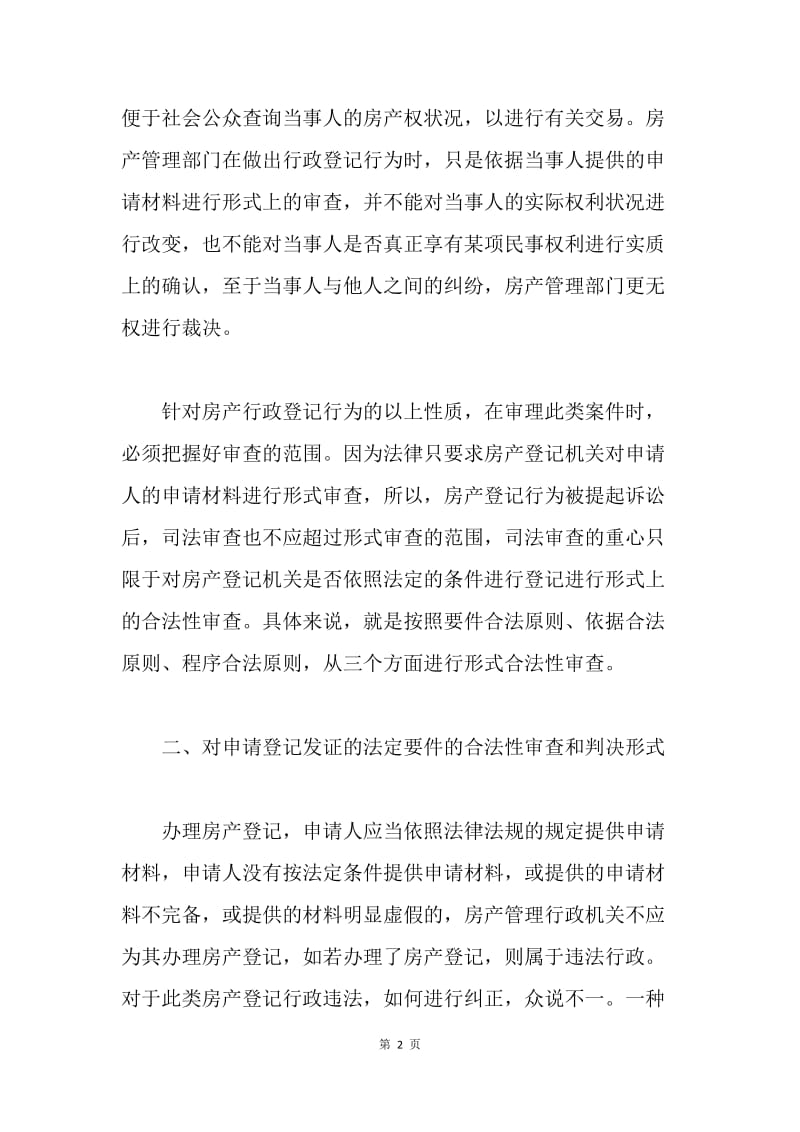 浅议房产行政登记案件的审理内容与判决形式.docx_第2页