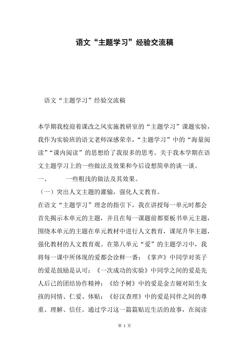 语文“主题学习”经验交流稿.docx