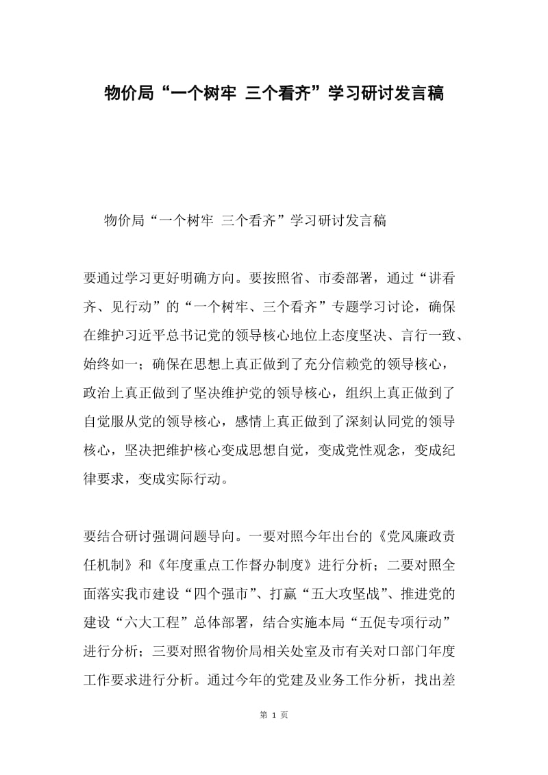 物价局“一个树牢 三个看齐”学习研讨发言稿.docx_第1页