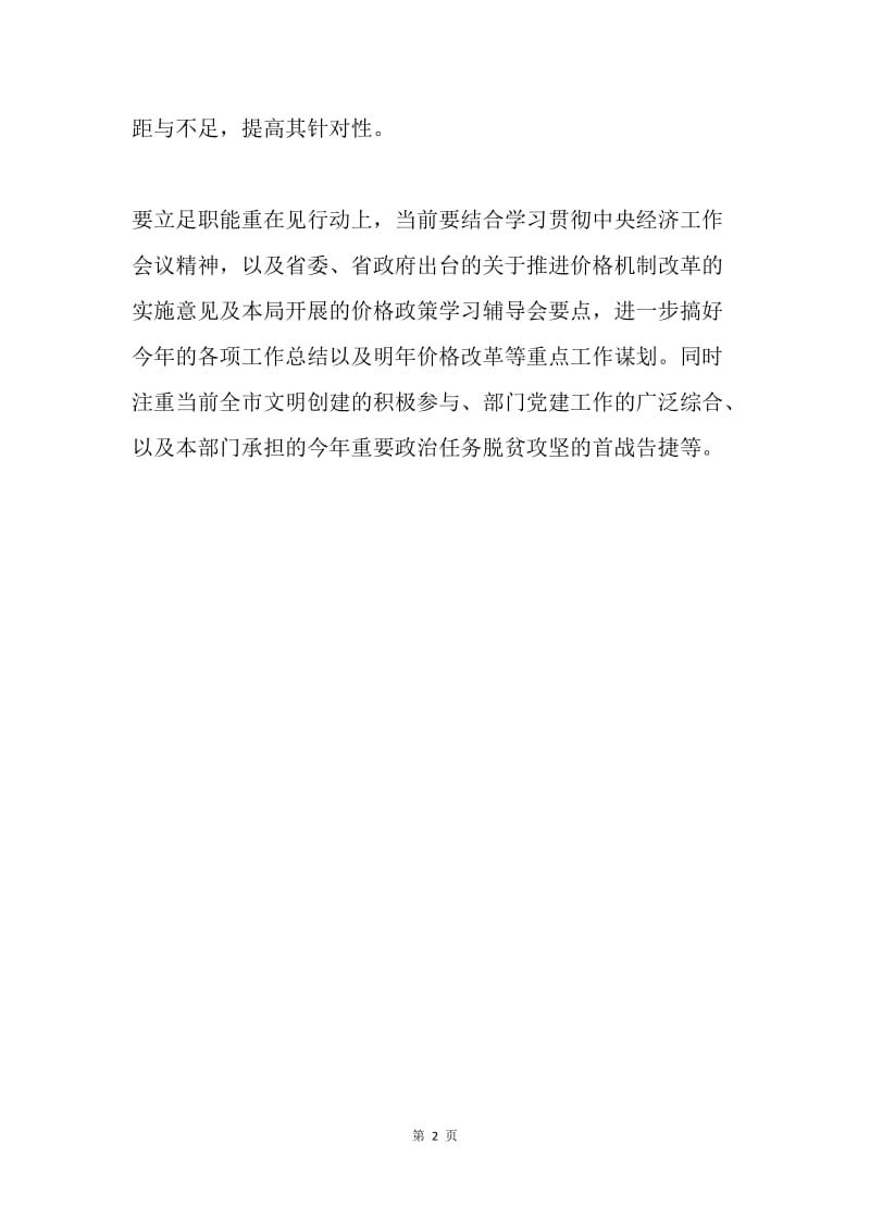 物价局“一个树牢 三个看齐”学习研讨发言稿.docx_第2页